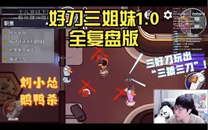 Download Video: 【刘小怂|鹅鸭杀】好刀三姐妹1.0全复盘版with止苦烤梨梨（230620直播）