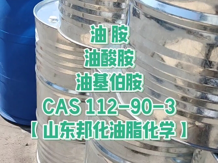 油胺 油基伯胺【山东邦化油脂化学】油酸胺 CAS:112903 十二胺哔哩哔哩bilibili