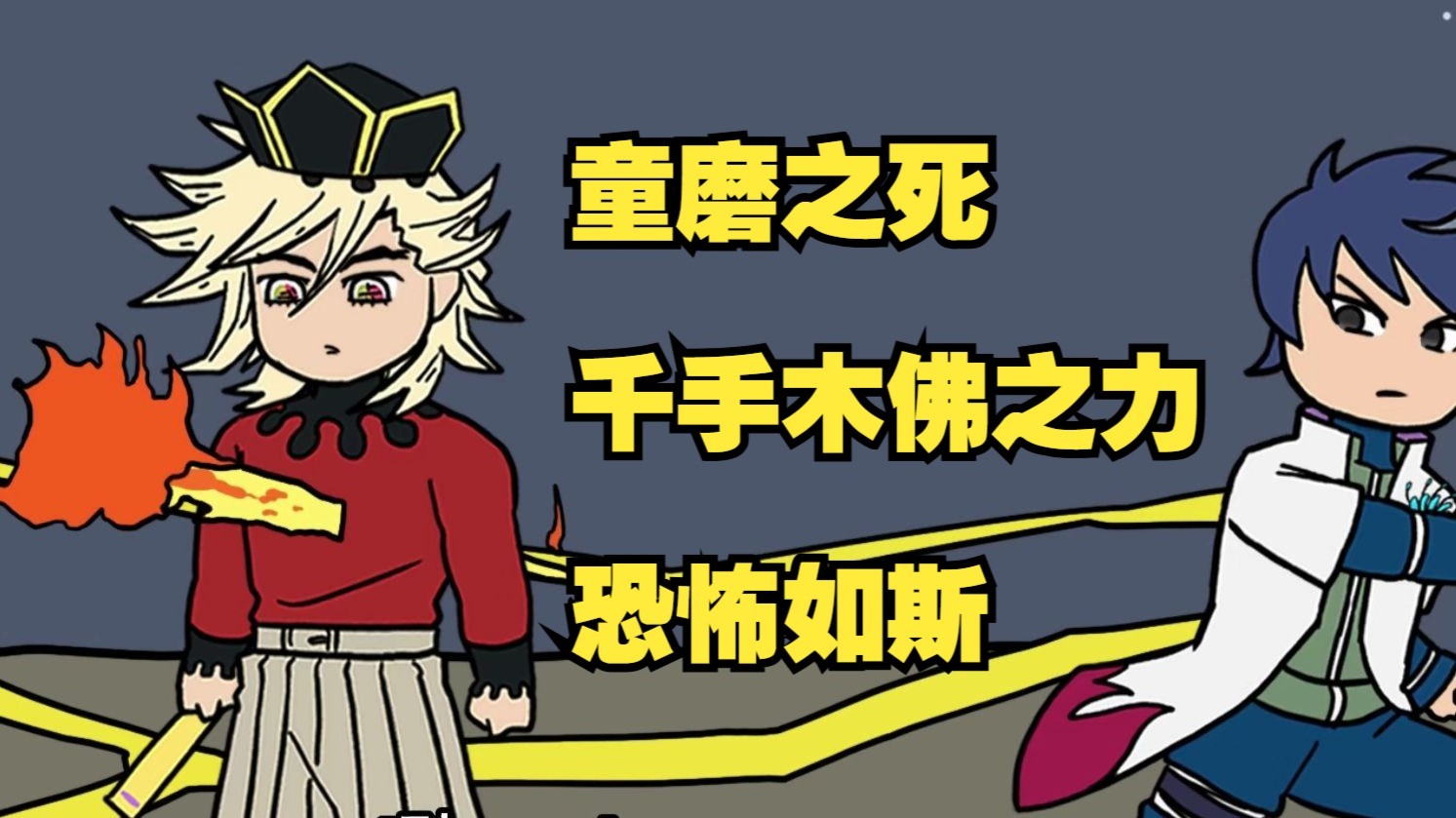 十代火影身怀蓝色彼岸花 被无惨疯狂追杀免费版3-磷火动漫-磷火动漫-哔哩哔哩视频
