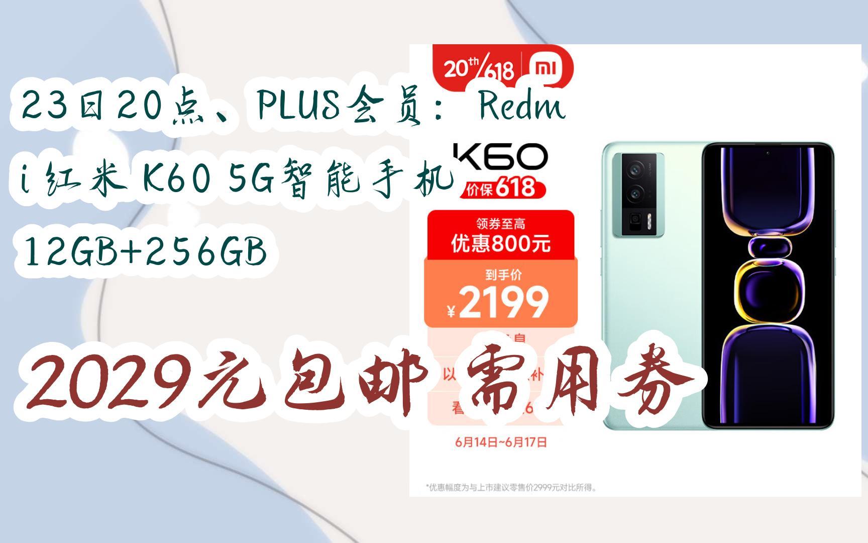 【优惠好助手】23日20点、PLUS会员:Redmi 红米 K60 5G智能手机 12GB+256GB 2029元包邮需用券哔哩哔哩bilibili