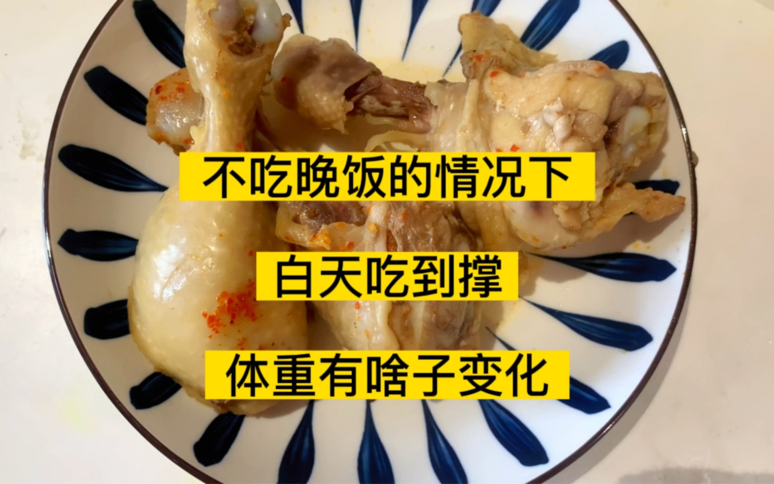 馒头真的是饱腹感巨强. #一天摄入量体重变化 #不吃晚饭能瘦吗哔哩哔哩bilibili