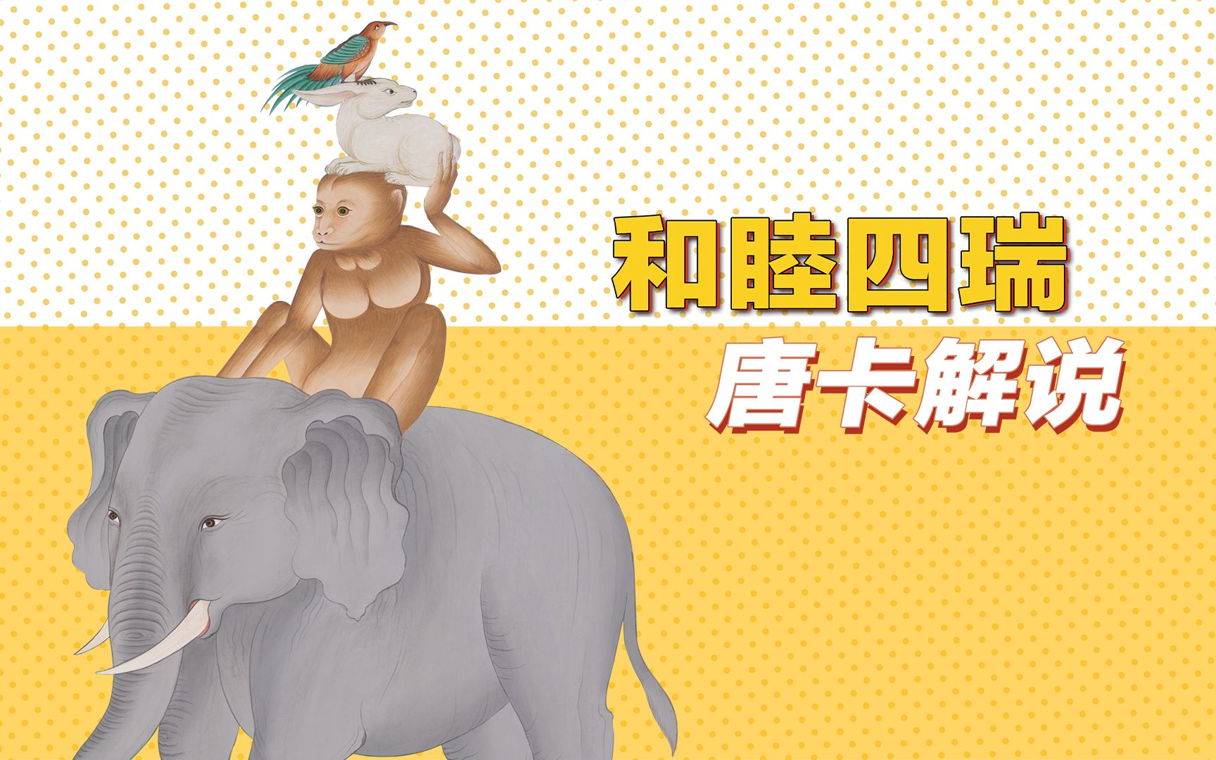 【原创】b站首发4k高清唐卡《和睦四瑞》解说赏析