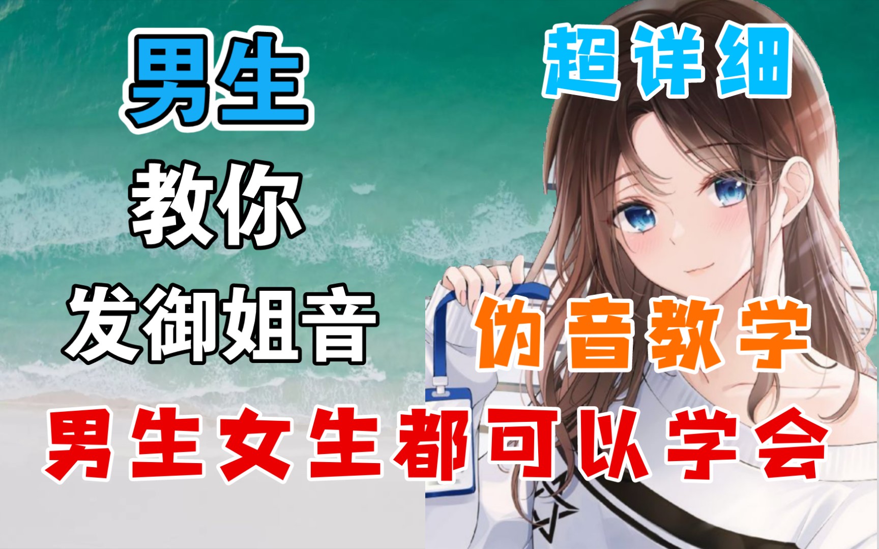 全B站最详细御姐音教学,男生女生都能学会!哔哩哔哩bilibili