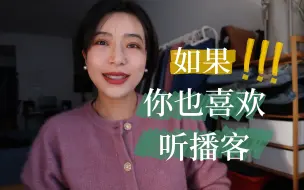 Télécharger la video: 这6个播客，你至少会爱上1个