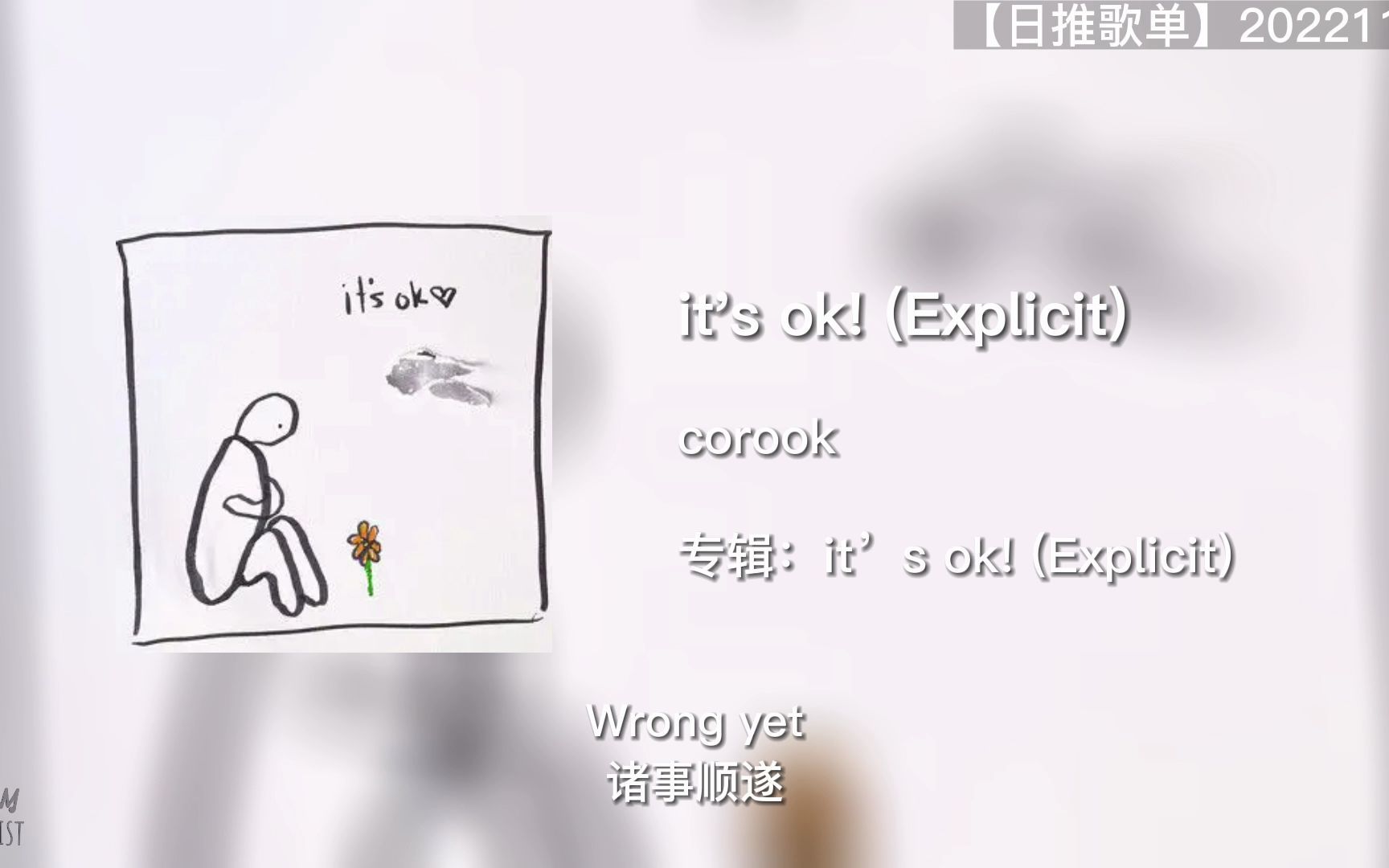 [图]日推歌单｜告诉自己it's ok｜it's ok!｜221114