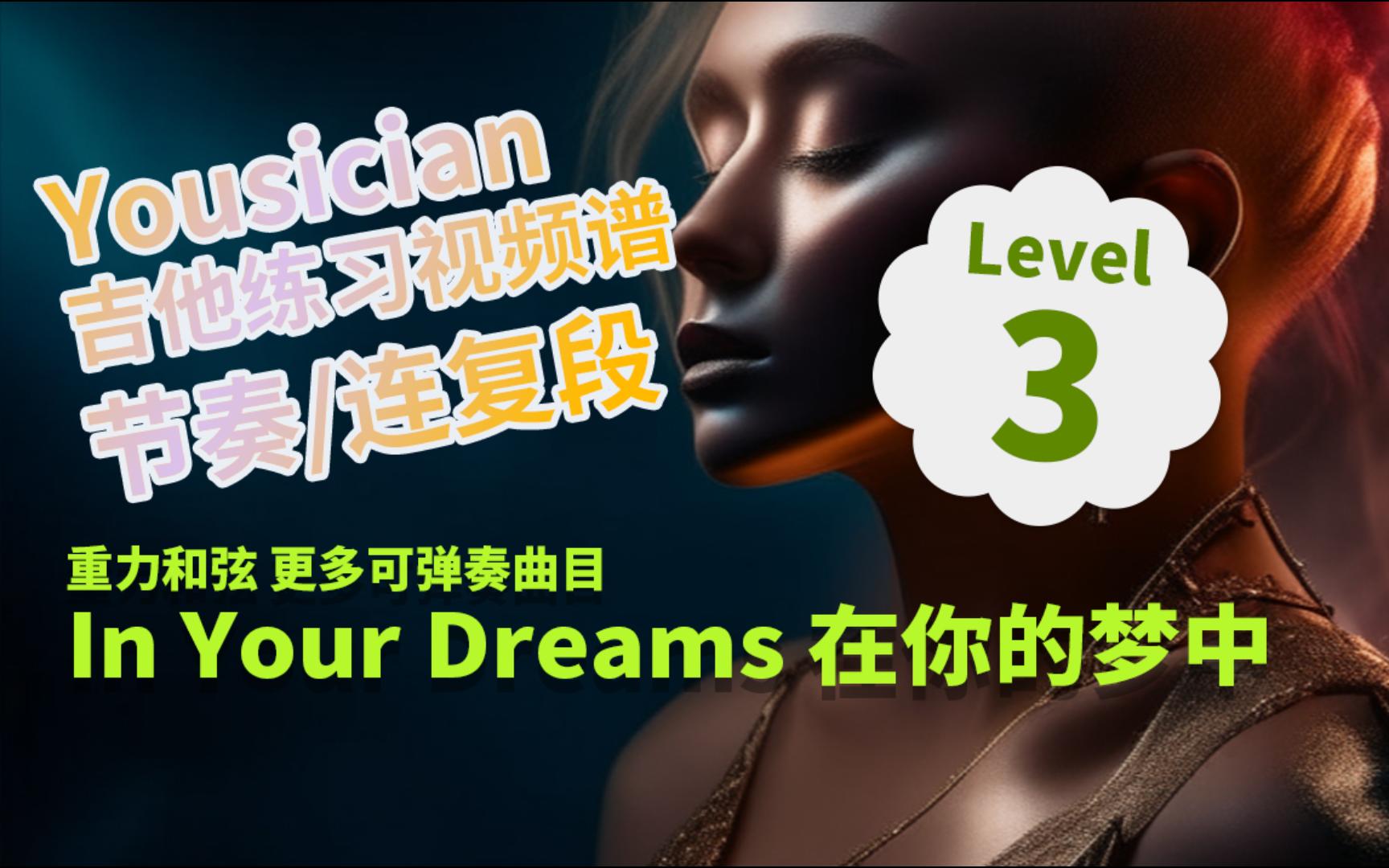 [图]yousician节奏-连复段_第3级In Your Dreams 在你的梦中