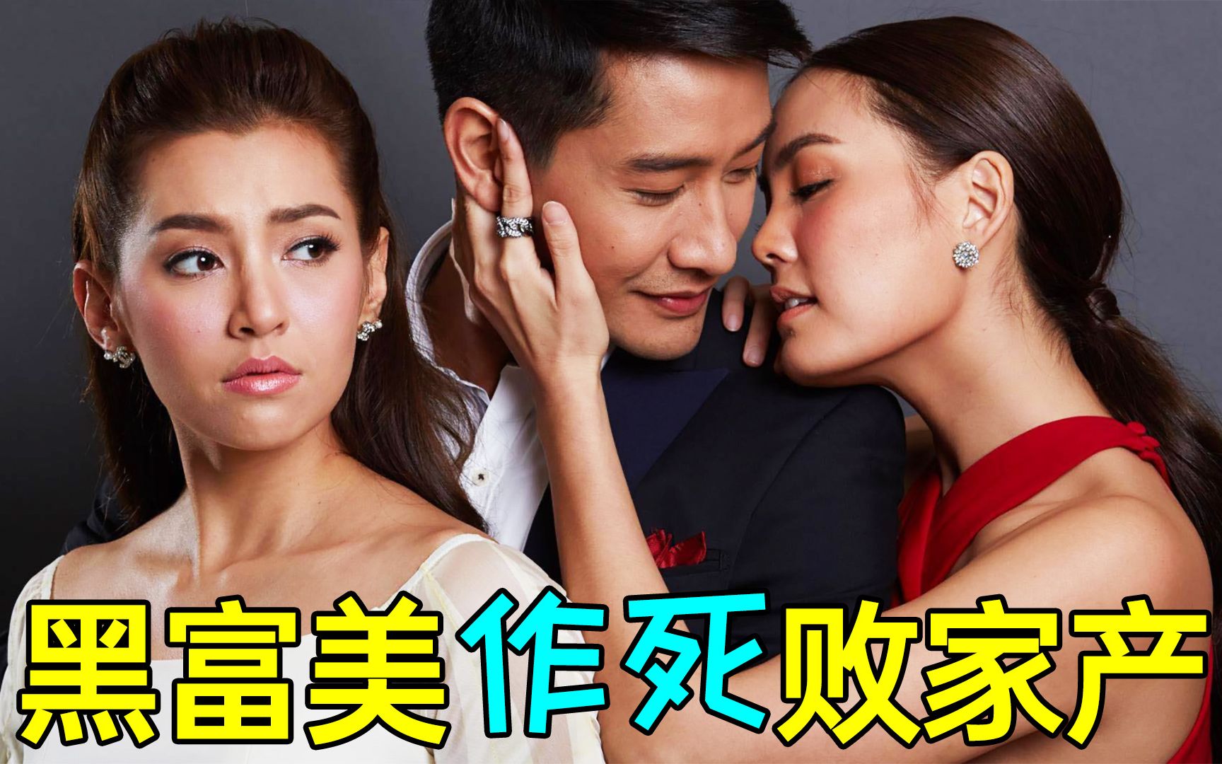 白富美败光家产太刺激让曼谷不堵车的神剧道德的火焰p2