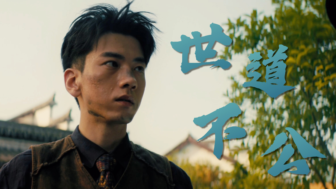 为什么我不是主犯,却让我一人受罚,这世道如此不公