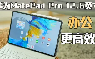 Скачать видео: 「首发」华为MatePad Pro 12.6英寸评测：大屏也能使用PC应用了！生产力UP！