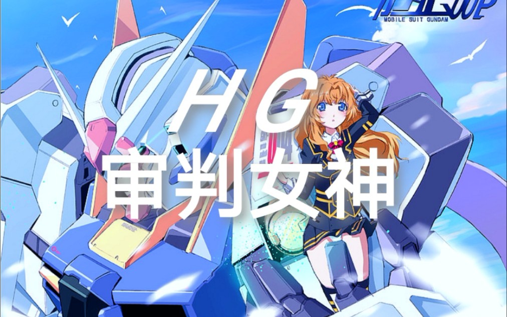 [图]【GUNDAM BASE】第187期，00最悲惨机体？高达00补全计划，HGPB限定审判女神高达，HG审判女神高达，高达00/高达00P开箱评测。