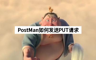 PostMan如何发送PUT请求哔哩哔哩bilibili