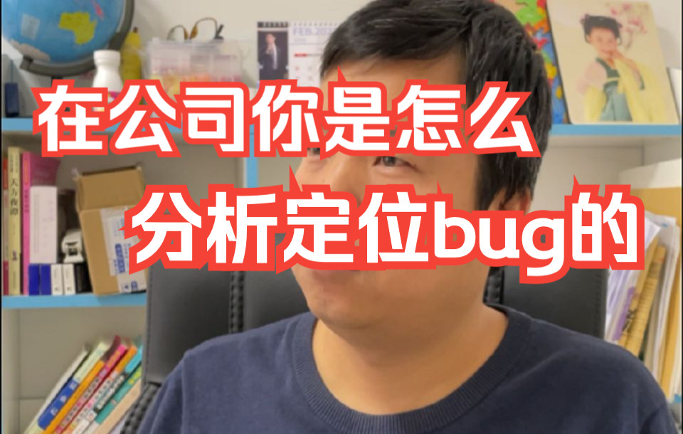 【软件测试高频面试题】必收藏:在公司你是怎么分析定位bug的呢?哔哩哔哩bilibili