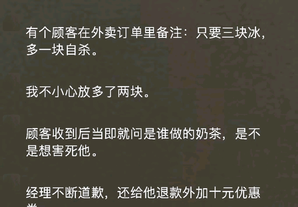 [图]有个顾客在外卖订单里备注：只要三块冰！多一块自杀，我不小心放多了两块，顾客收到后当即就问是谁做的奶茶，是不是想害死他！经理不断道歉（难忘冰块）