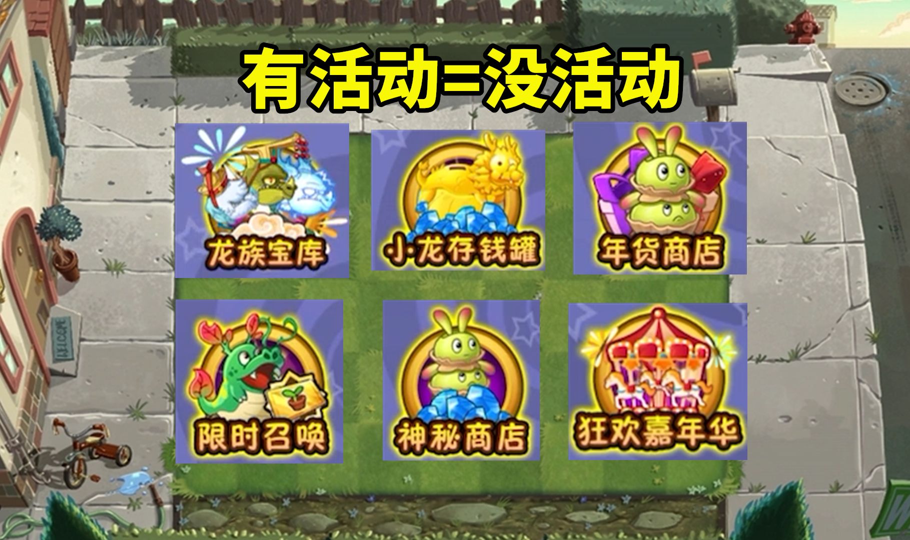 pvz2:更新了满页的活动,但我一个都参加不了哔哩哔哩bilibili