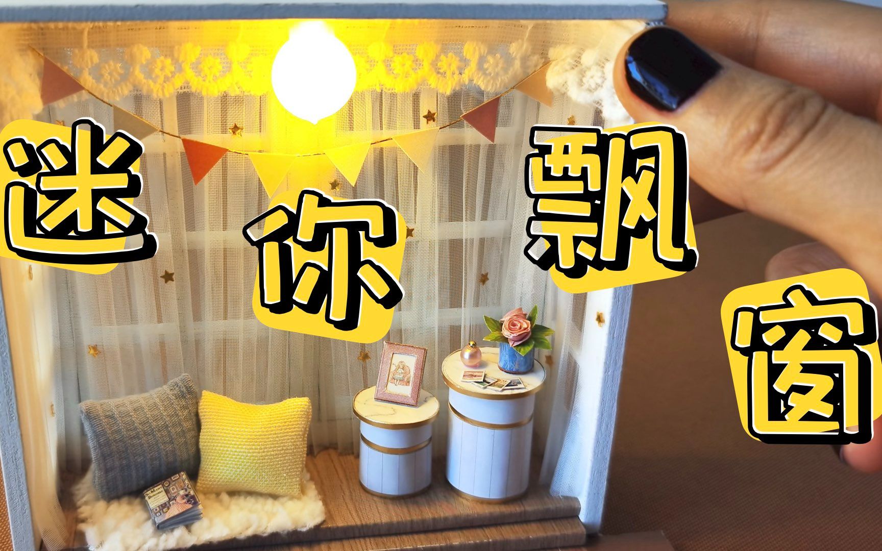 【手工微缩模型】diy小屋/青春派对/迷你窗台景观/小阳台/阳光小飘窗(手工制作过程分享)哔哩哔哩bilibili