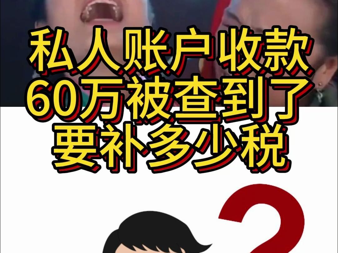 私人账户收款60万被查到了要补多少税哔哩哔哩bilibili