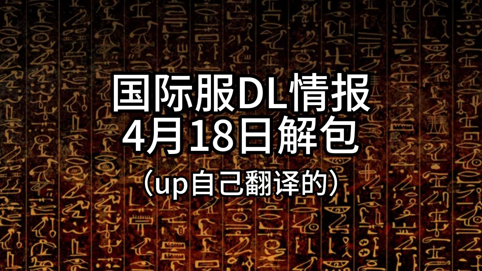 【国际服DL情报】20240418解包,有关丹尼斯相关技能以及快速决斗通用技能哔哩哔哩bilibili游戏王决斗链接