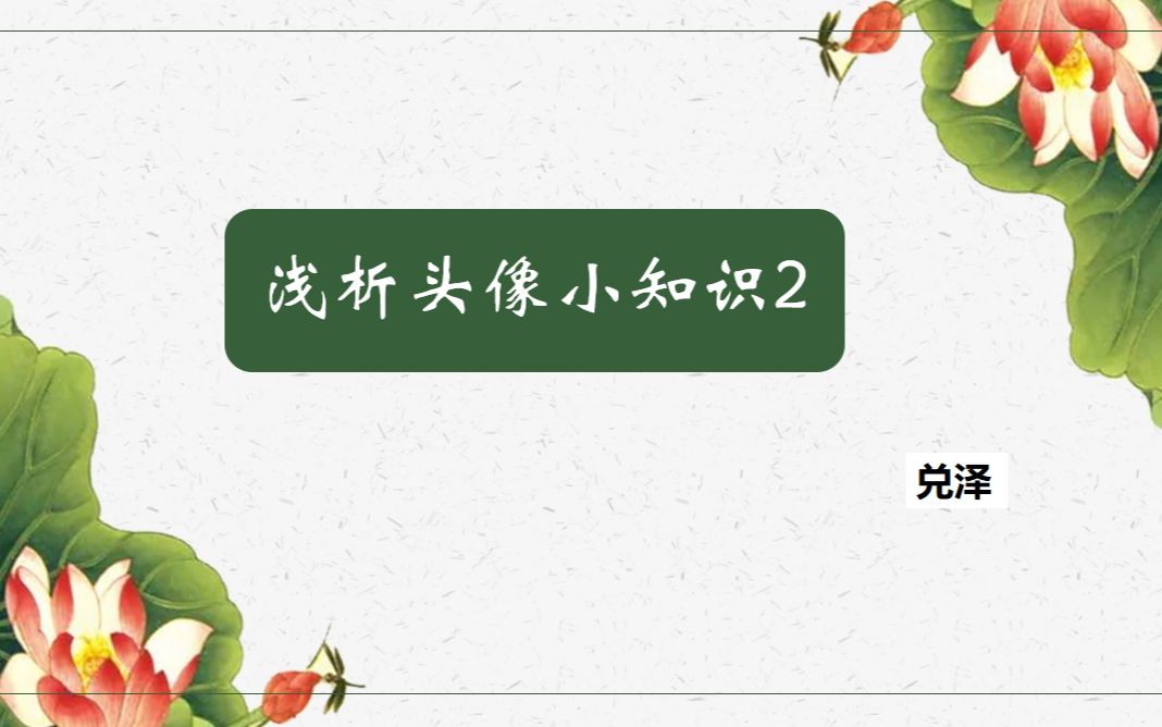 【兑泽送福利啦】头像知识分享2—最后有头像壁纸福利哦哔哩哔哩bilibili