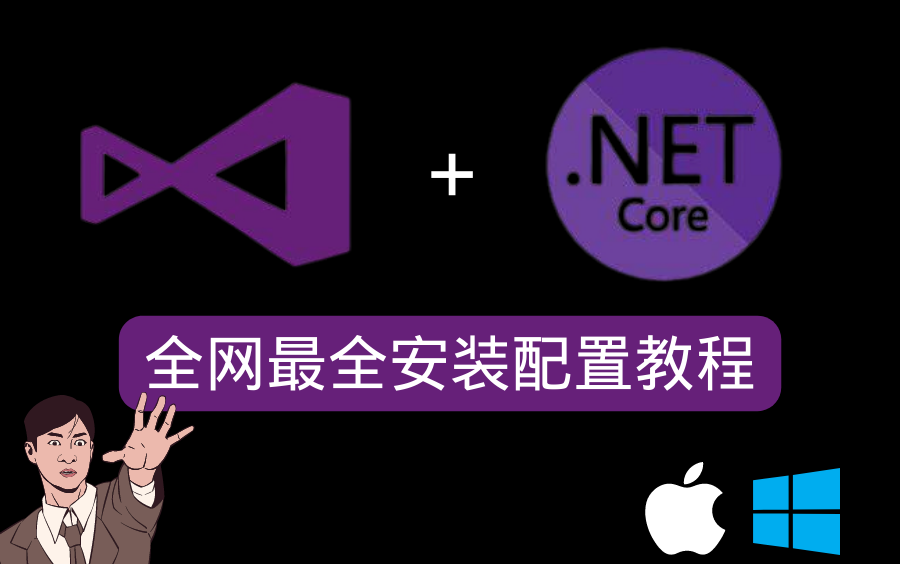 【2022最新收藏】20分钟搞定VS安装+.NET开发环境配置!(C#/.NET/.NET5/.NET6/.NET Core/VS安装/.NET安装/安装教程)哔哩哔哩bilibili