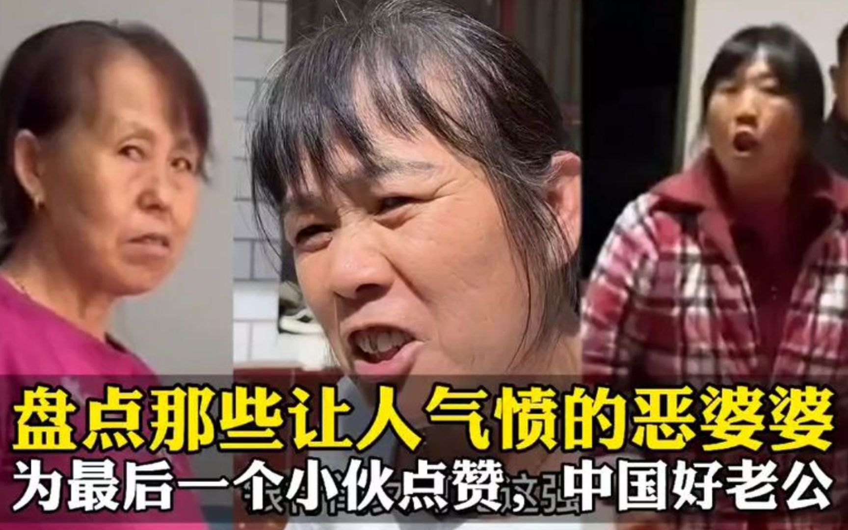 [图]那些让人气愤的恶婆婆，没事找事挑拨离间，最后一个老公好样的