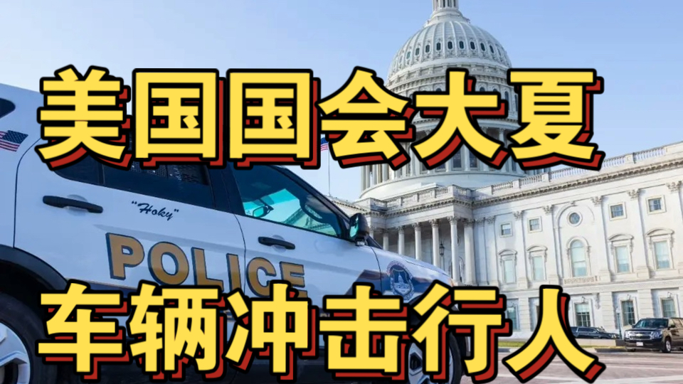 𐟚觪发:由于发生一起涉及可疑车辆的事件,国会警察已封锁美国国会大厦附近的宪法大道.警方表示,该车辆“在人行道上行驶不稳”,因此他们封锁了...