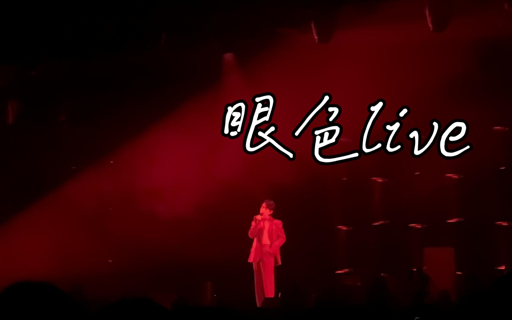 眼色live【林宥嘉&yoga】idol巡迴演唱會長沙站20231126