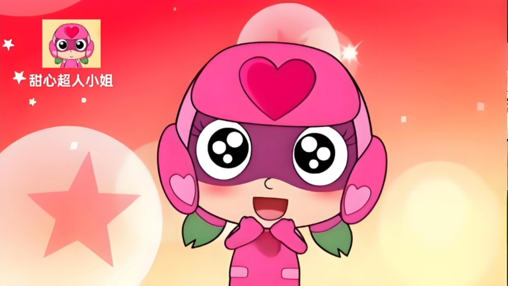 甜心超人小姐