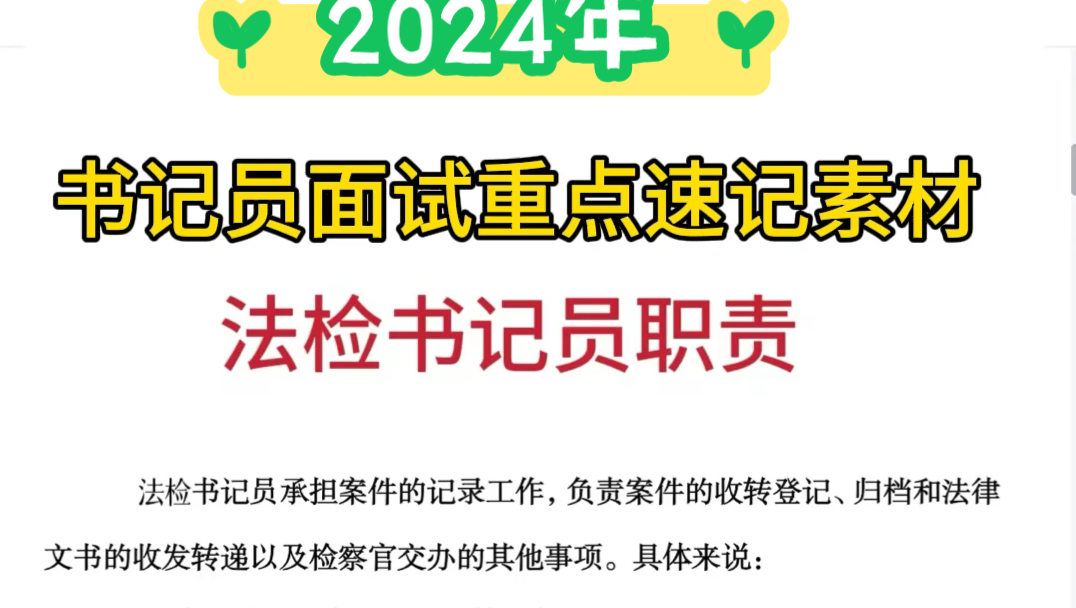 通宵背!2024法检书记员面试重点素材来了!原题直出!稳稳上岸书记员!书记员面试备考2024书记员面试重点素材!检察院书记员法院书记员!哔哩哔哩...