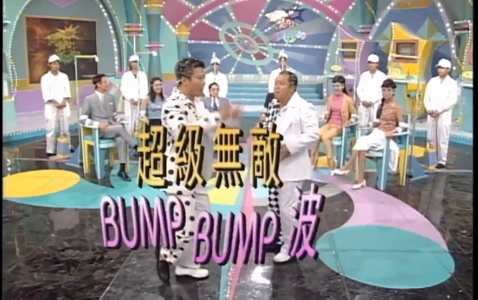 [图]【1997奖门人】超级无敌BUMP BUMP波合集【粤语无字】