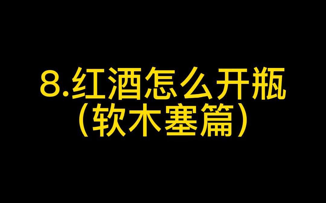 8.红酒怎么开瓶?软木塞红酒开瓶哔哩哔哩bilibili