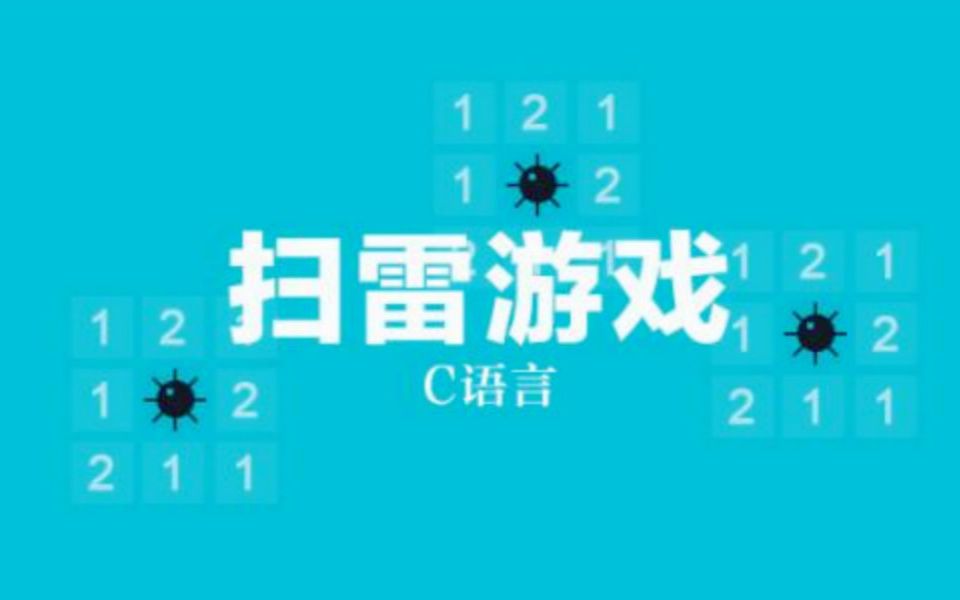 [图]【C语言扫雷游戏开发】月入上万大牛手把手教你开发扫雷小游戏！非黑窗口，唯美界面版！