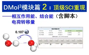 Download Video: [Materials Studio] DMol3模块篇 第2讲 相互作用能 结合能 吸附能 电荷转移量