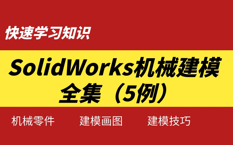 SolidWorks零件建模实例全集哔哩哔哩bilibili