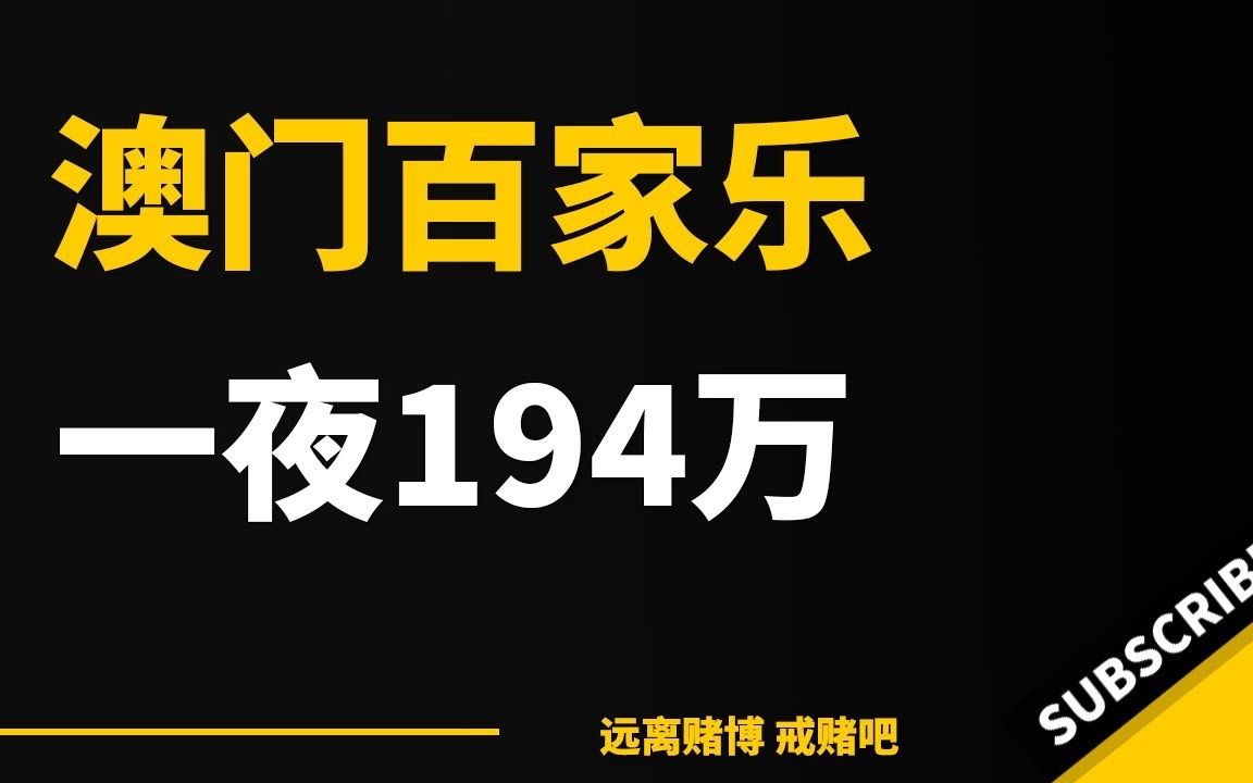  193  澳门百家乐过三关,一夜狂输194万! 澳门赌场 戒赌方法 怎么戒赌 网络赌博 永利哔哩哔哩bilibili