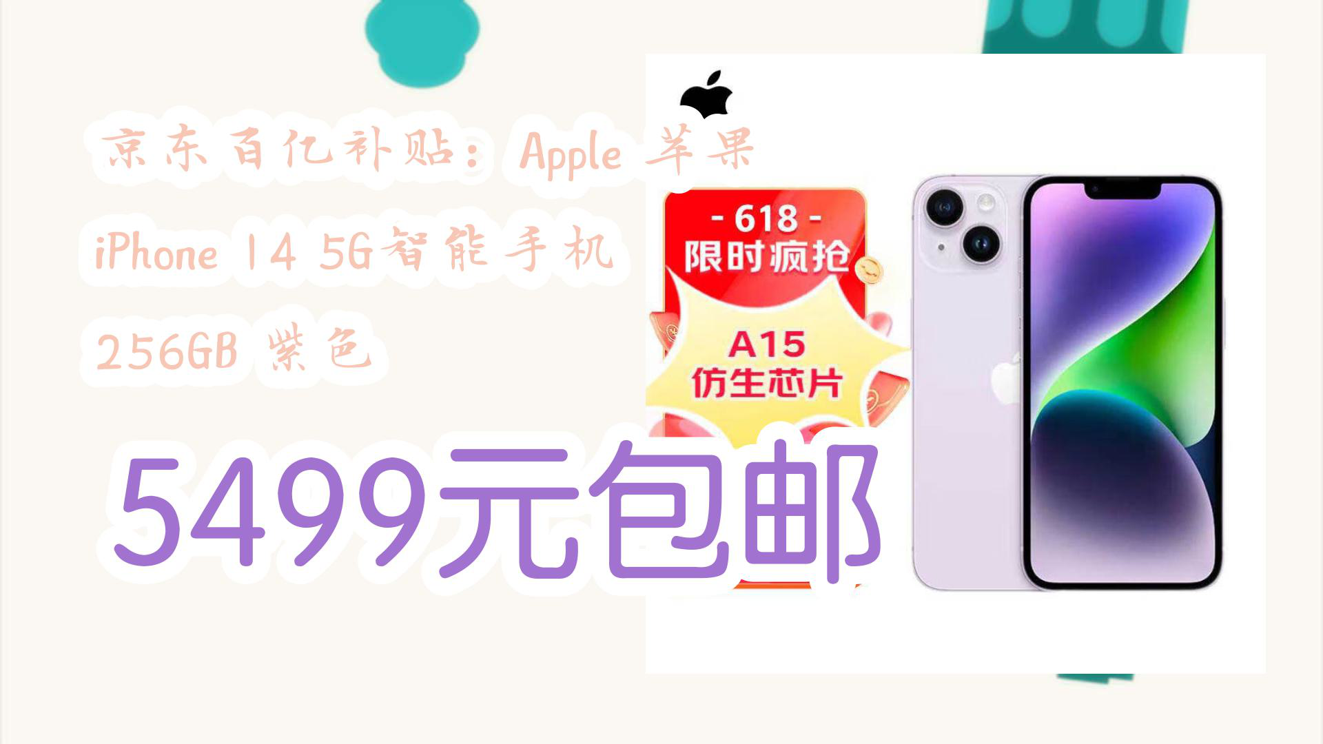 【京东】京东百亿补贴:Apple 苹果 iPhone 14 5G智能手机 256GB 紫色 5499元包邮哔哩哔哩bilibili