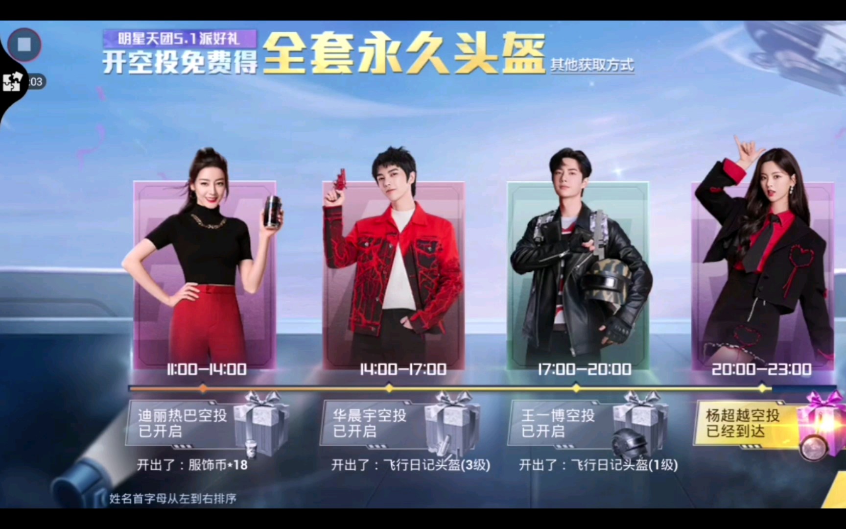 [和平精英]迪丽热巴,华晨宇,王一博,杨超越,和平精英四人语音合集,5.