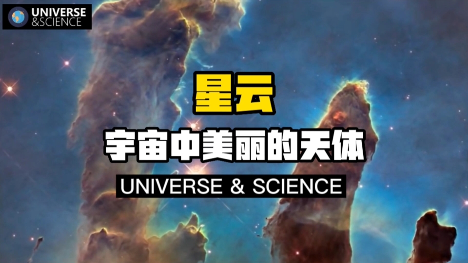 [图]【科普】星云——宇宙中美丽的天体！6分钟带你了解什么是星云及星云的种类！