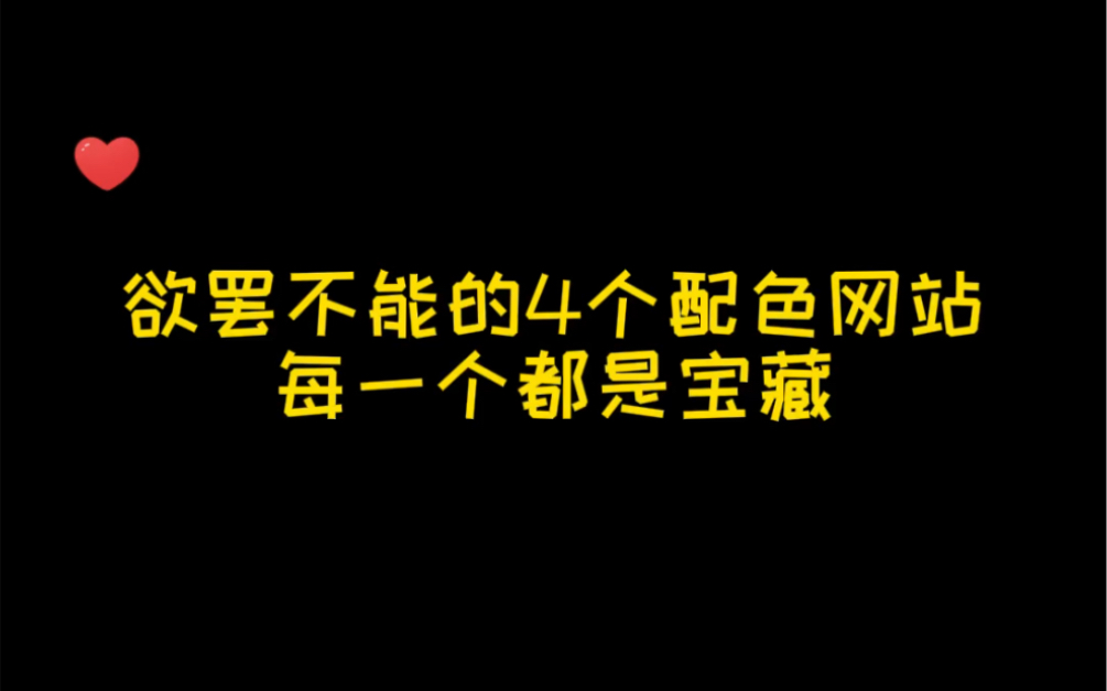 设计师必备的配色网站,每一个都是宝藏~哔哩哔哩bilibili