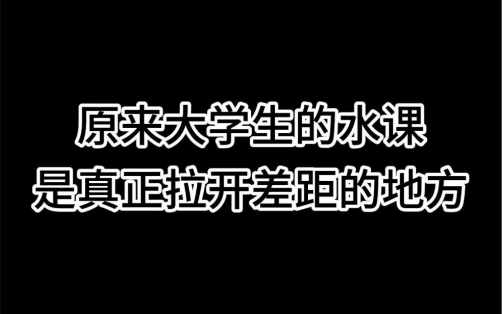 原来大学生的水课是真正拉开差距的地方哔哩哔哩bilibili