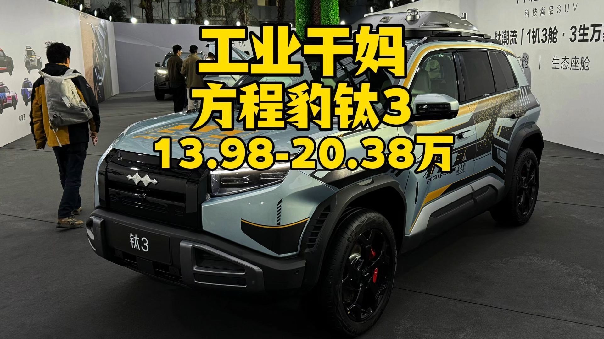 工业干妈，方程豹钛3价格 13.98-20.38万元，太逆天了
