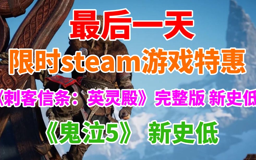 最后一天!限时steam游戏特惠!《刺客信条英灵殿》完整版新史低《鬼泣5》新史低单机游戏热门视频