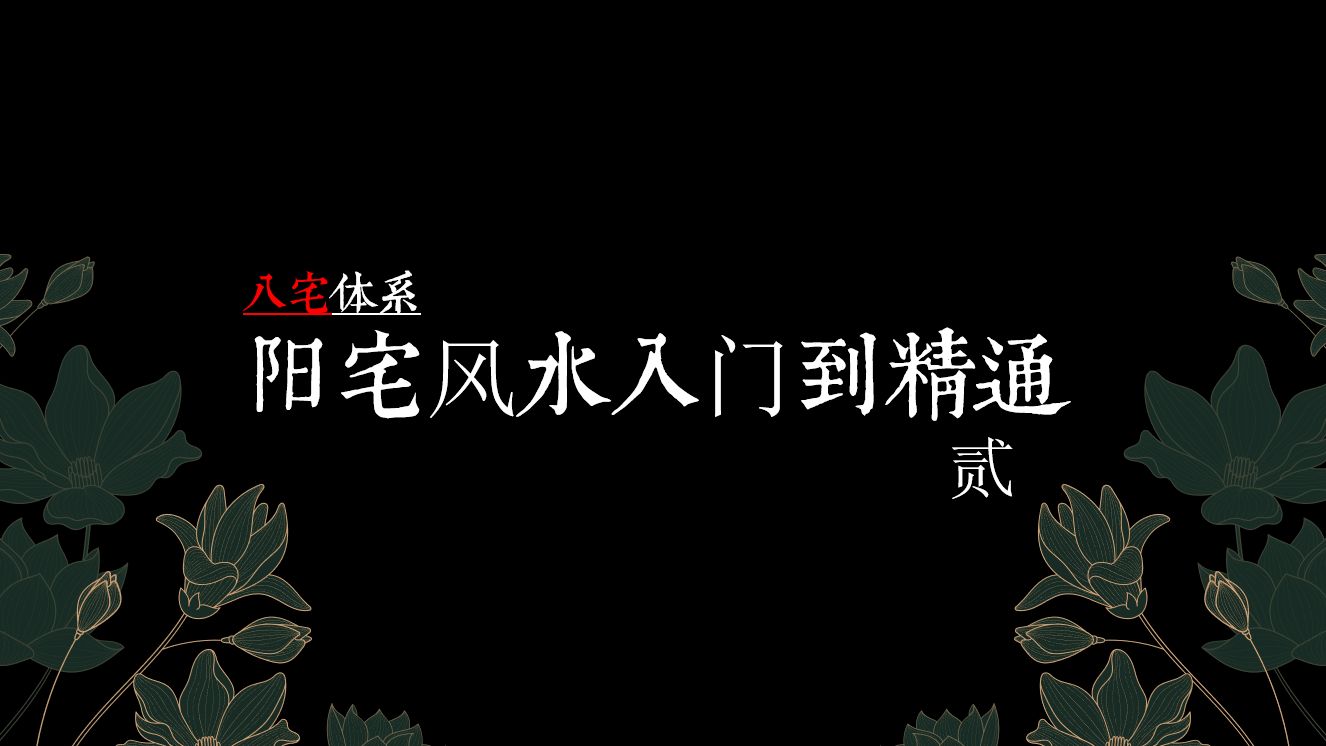 八宅体系 | 阳宅风水入门到精通之三元命(二)哔哩哔哩bilibili