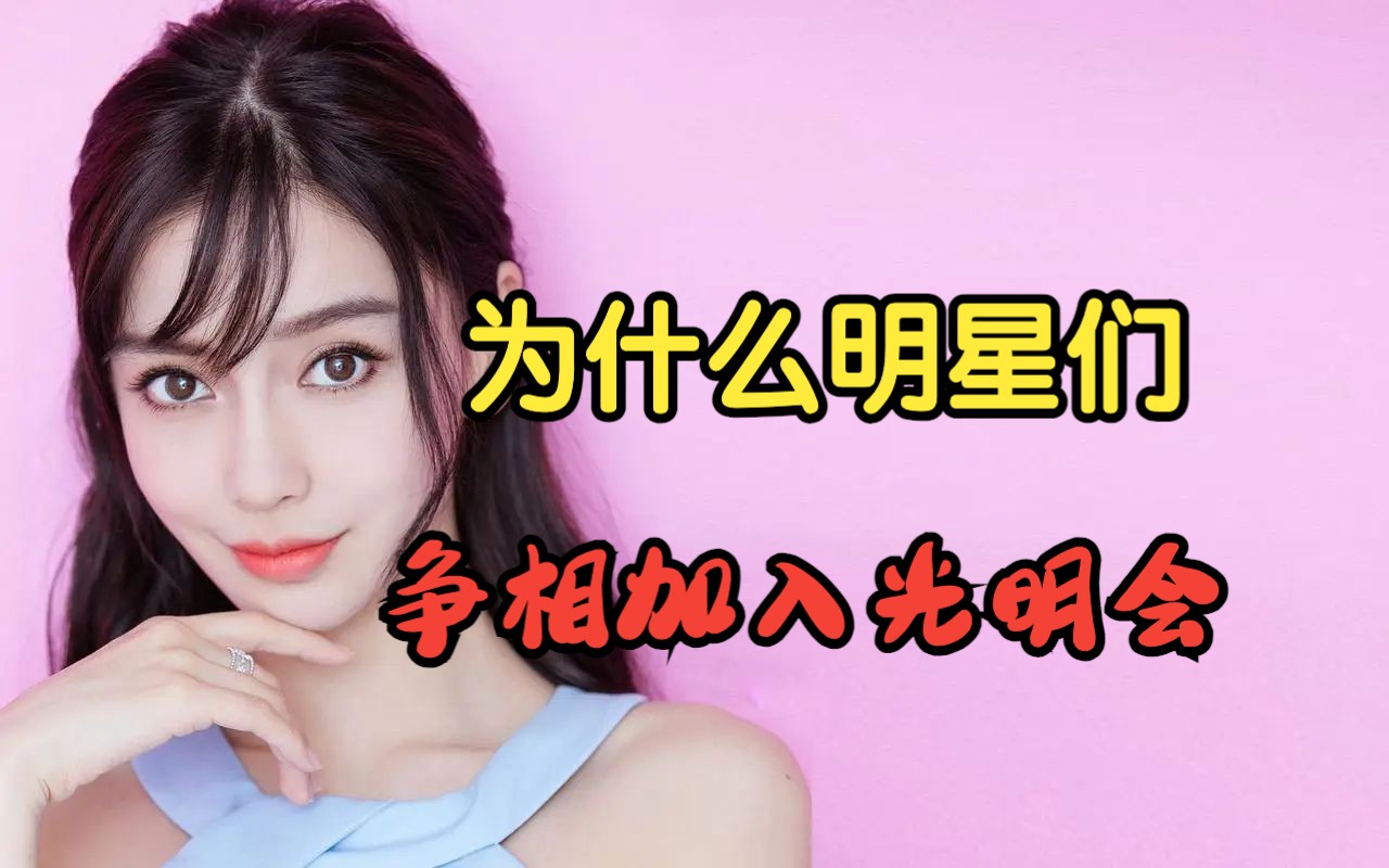 为什么明星们争相加入光明会,如果得罪了它,会怎么样.