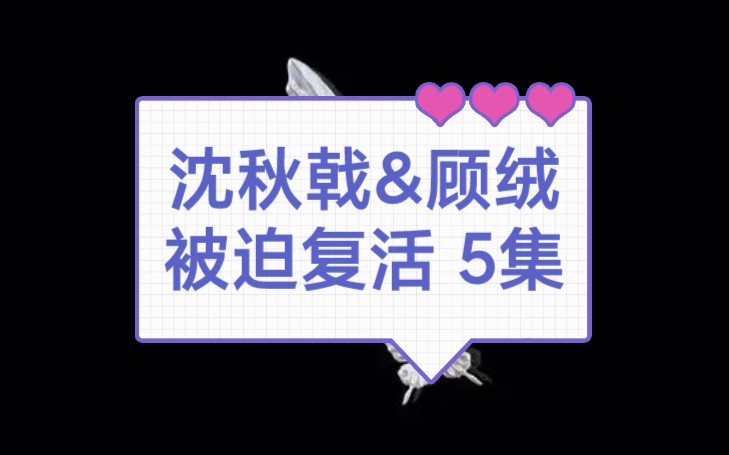 沈秋戟 &顾绒 5(有字幕)哔哩哔哩bilibili