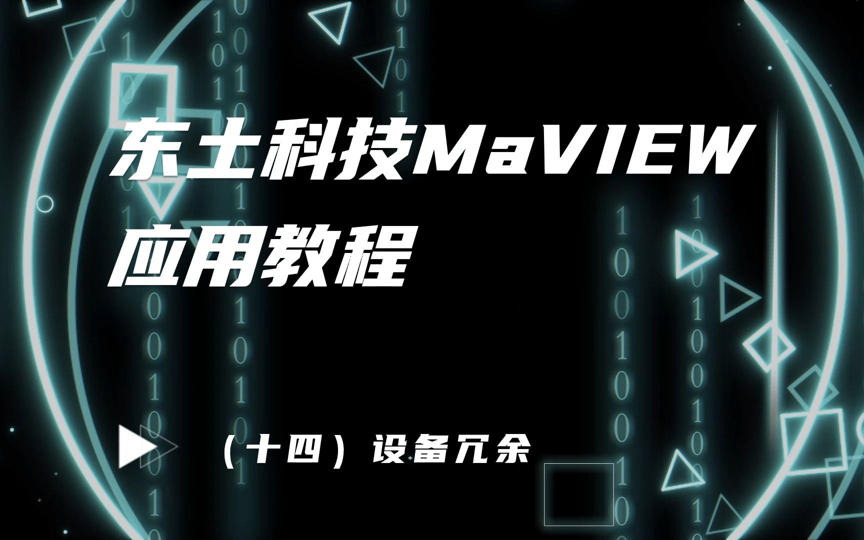 东土科技MaVIEW应用教程 (十四)设备冗余哔哩哔哩bilibili