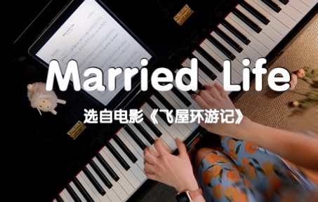 [图]好弹又好听的电影配乐Married Life（选自电影《飞屋环游记》）