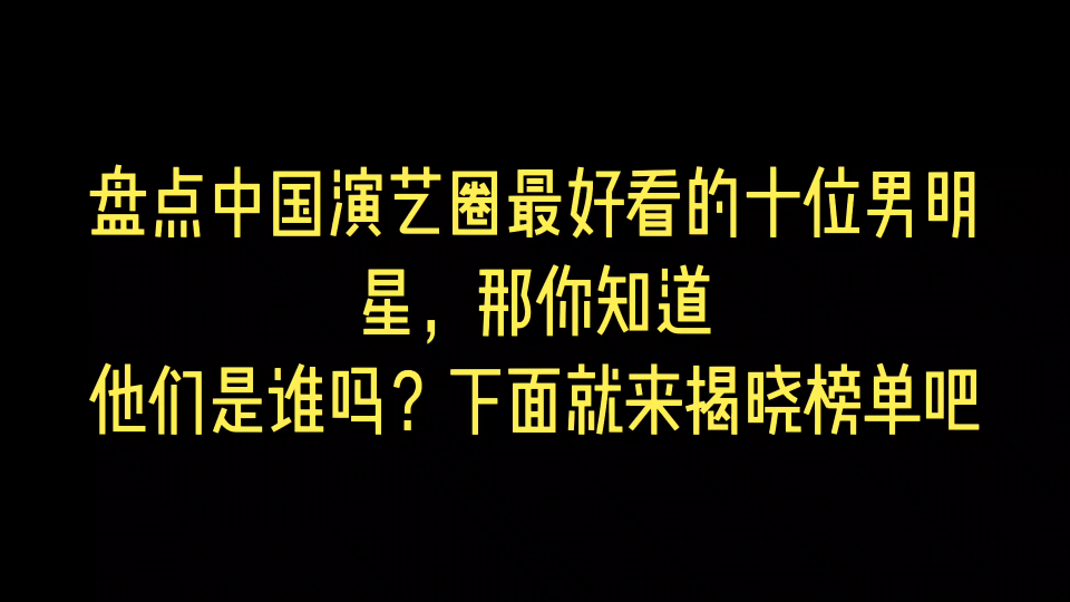 盘点中国演艺圈最好看的十位男明星,那你知道他们是谁吗?下面就来揭晓榜单吧哔哩哔哩bilibili