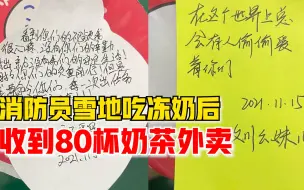 Download Video: 消防员雪地吃冰后收到80杯奶茶外卖：谢谢你们十几年前救过我们家