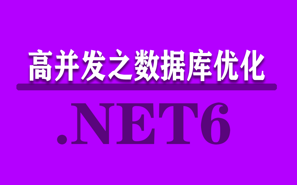 【.NET6专题】高并发之数据库优化2022最新 | 双库读写分离详解(程序对接封装/解决延迟/ASP.NET Core/SQL/零基础/开发)B0703哔哩哔哩bilibili