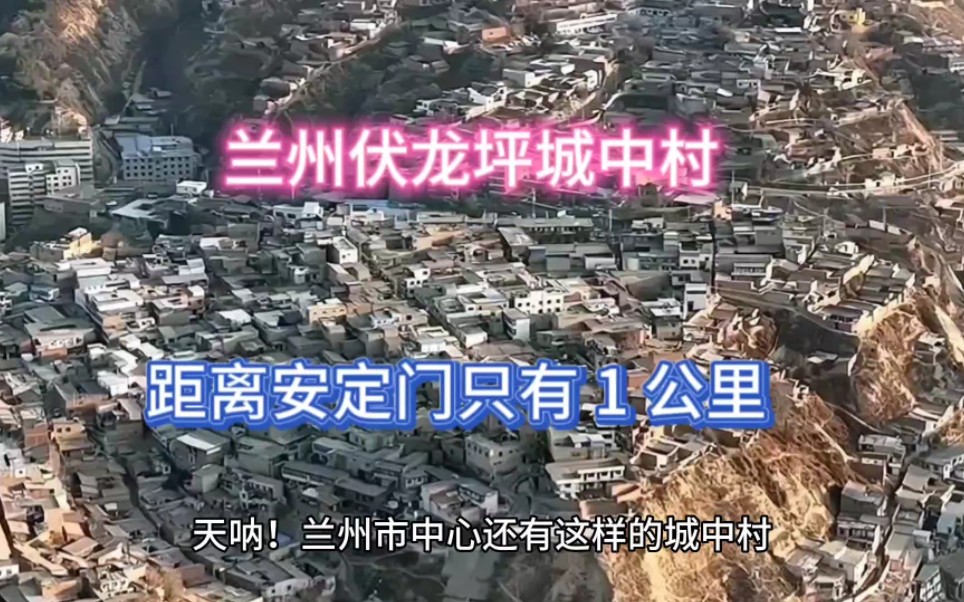 建在山坡上的兰州市伏龙坪城中村,距离安定门只有一公里哔哩哔哩bilibili